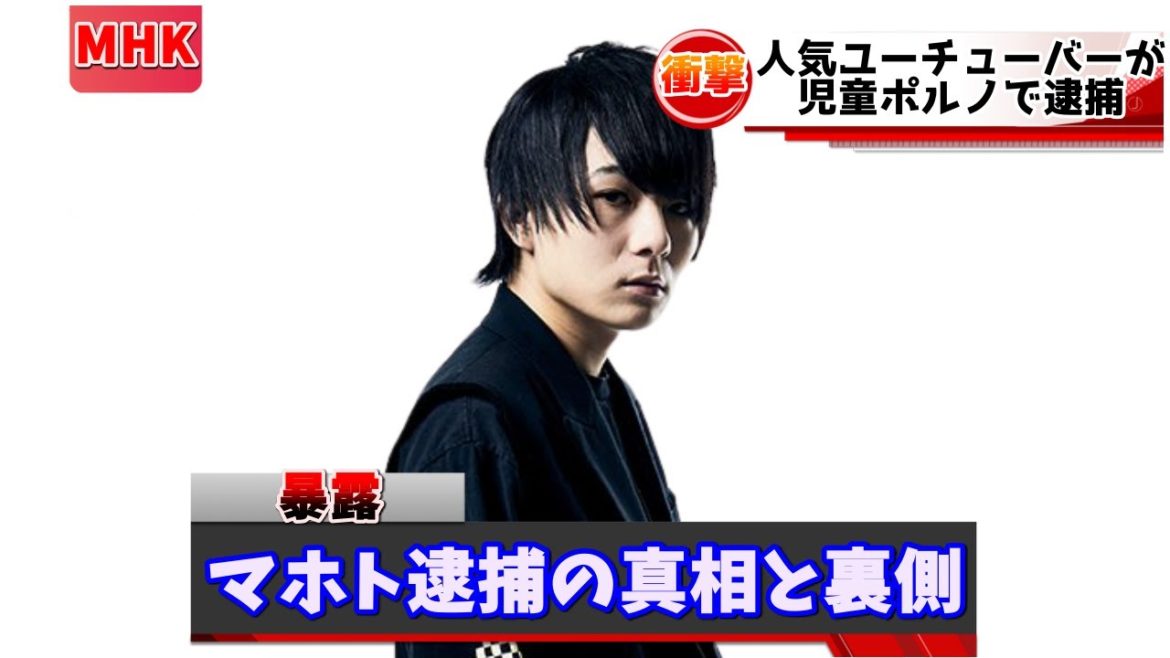 【衝撃】ワタナベマホト、逮捕の真相や裏で起こっていたとんでもないこと…YouTuber業界から永久追放…怒らせた巨大な組織…