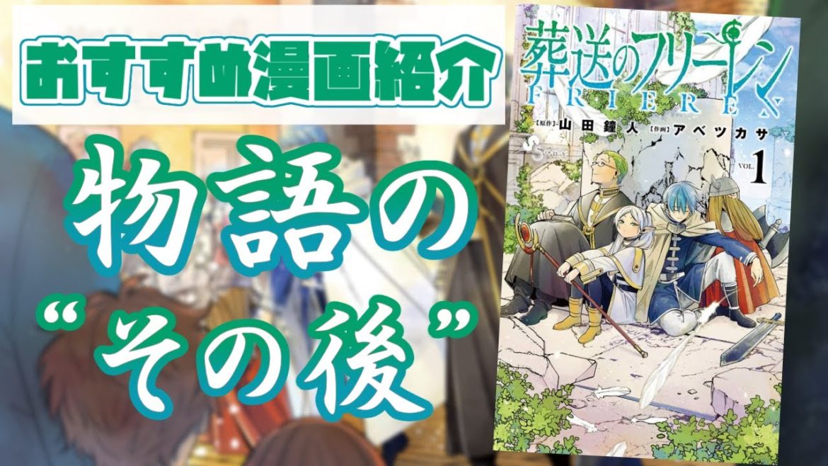 SNSで話題沸騰中の漫画『葬送のフリーレン』が面白い！！【漫画紹介】