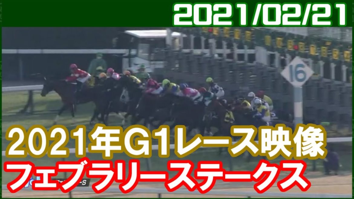 [G1結果] フェブラリーステークス ～1番人気はカフェファラオ／2021年2月21日