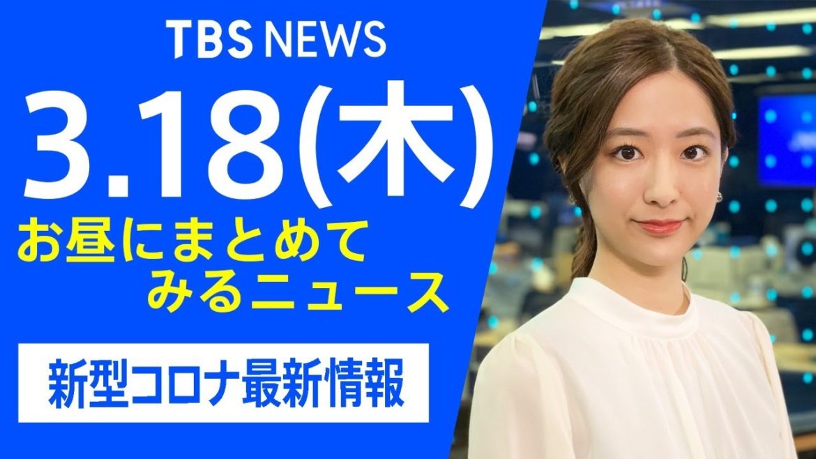 【LIVE】お昼にまとめてみるニュース TBS/JNNダイジェスト 新型コロナ最新情報（3月18日)