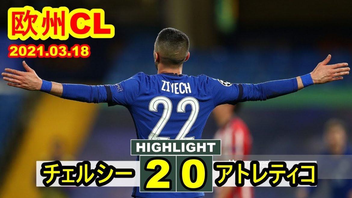 【欧州CL】 チェルシー 2-0 アトレティコ・マドリード 欧州CL 2021.03.18