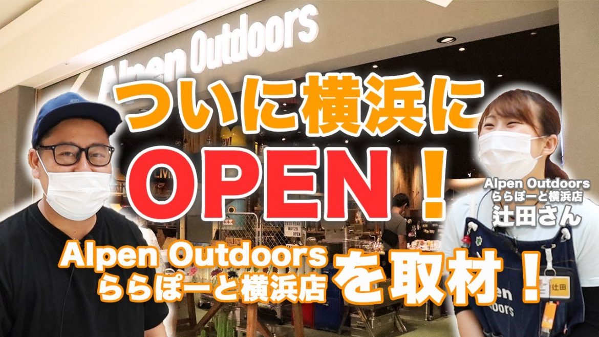 【アルペン アウトドアーズ】遂にオープン！アルペン アウトドアーズ ららぽーと横浜店を取材してきた！【前編】 | キャンプ・アウトドアメディアのTAKIBI