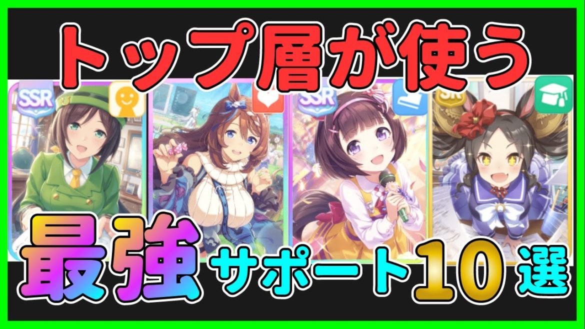 【#ウマ娘】対人戦トップが使っている最強サポートカード10選！対人育成するなら絶対に見て欲しい！【プリティーダービー / 育成 / SR / SSR / 攻略/ 初心者】
