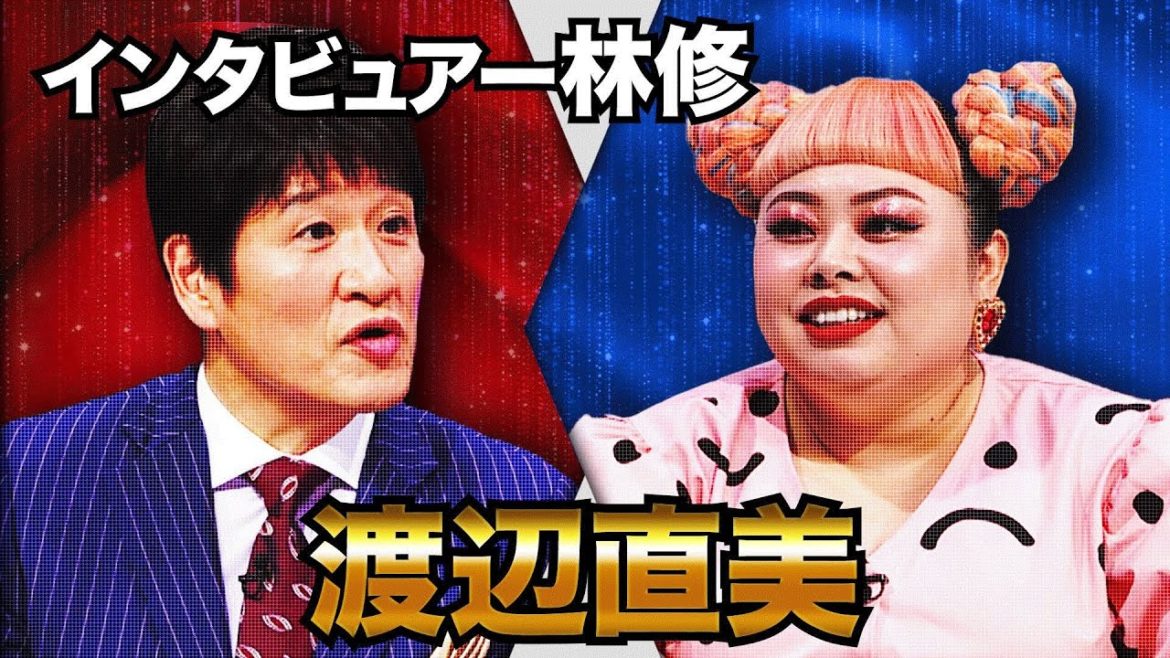 渡辺直美✕林修！渡辺直美がアメリカで叶えたい夢とは！