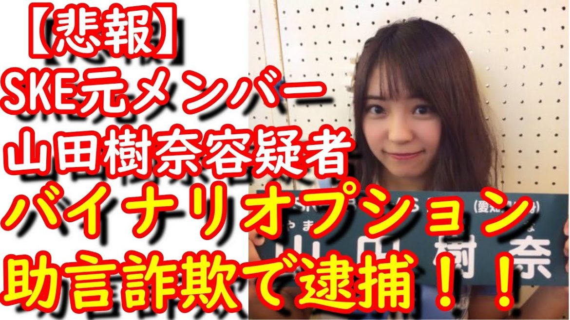 【悲報】SKE48元メンバー山田樹奈容疑者（22）　バイナリオプション助言詐欺で逮捕