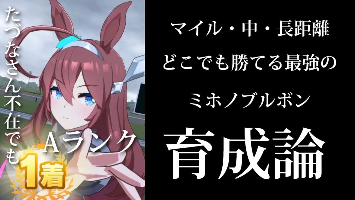 【ウマ娘】たづなさん無しでもAランク到達！超万能『ミホノブルボン』を育成攻略【ウマ娘育成論#7】