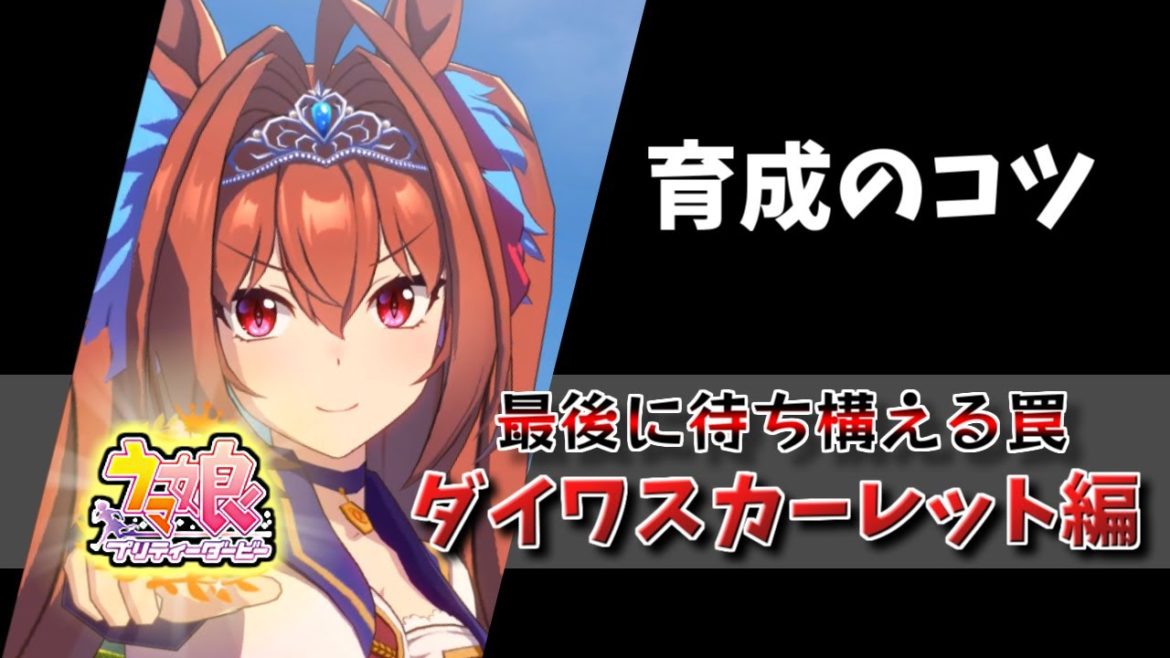 【育成のコツ】ダイワスカーレット編【ウマ娘】