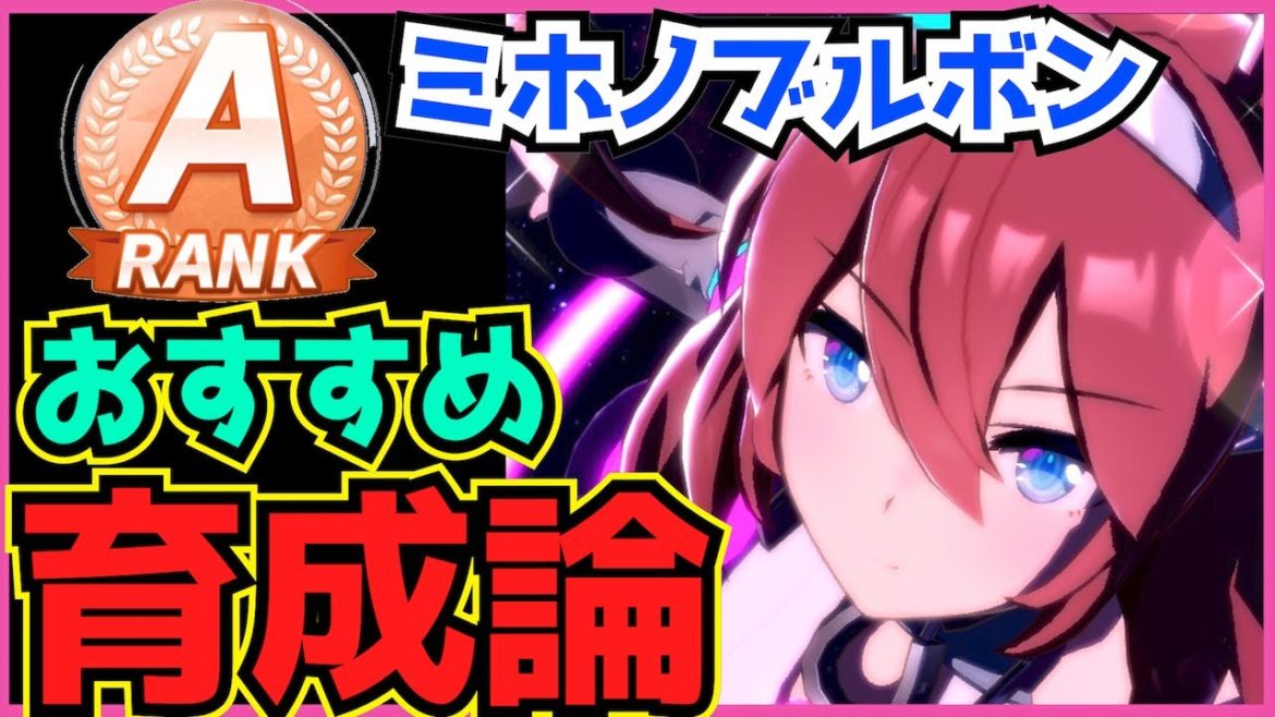 【ウマ娘】ミホノブルボンAランク育成論紹介！おすすめの理想サポートキャラや初心者向けSRキャラも！【ウマ娘 プリティーダービー 攻略 育成法 因子 新キャラ アプリ】