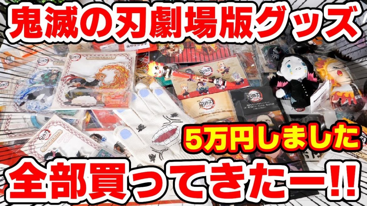 【鬼滅の刃】映画グッズ全種類買ってきた！！全グッズ紹介＆配列検証も！【映画館で買える】