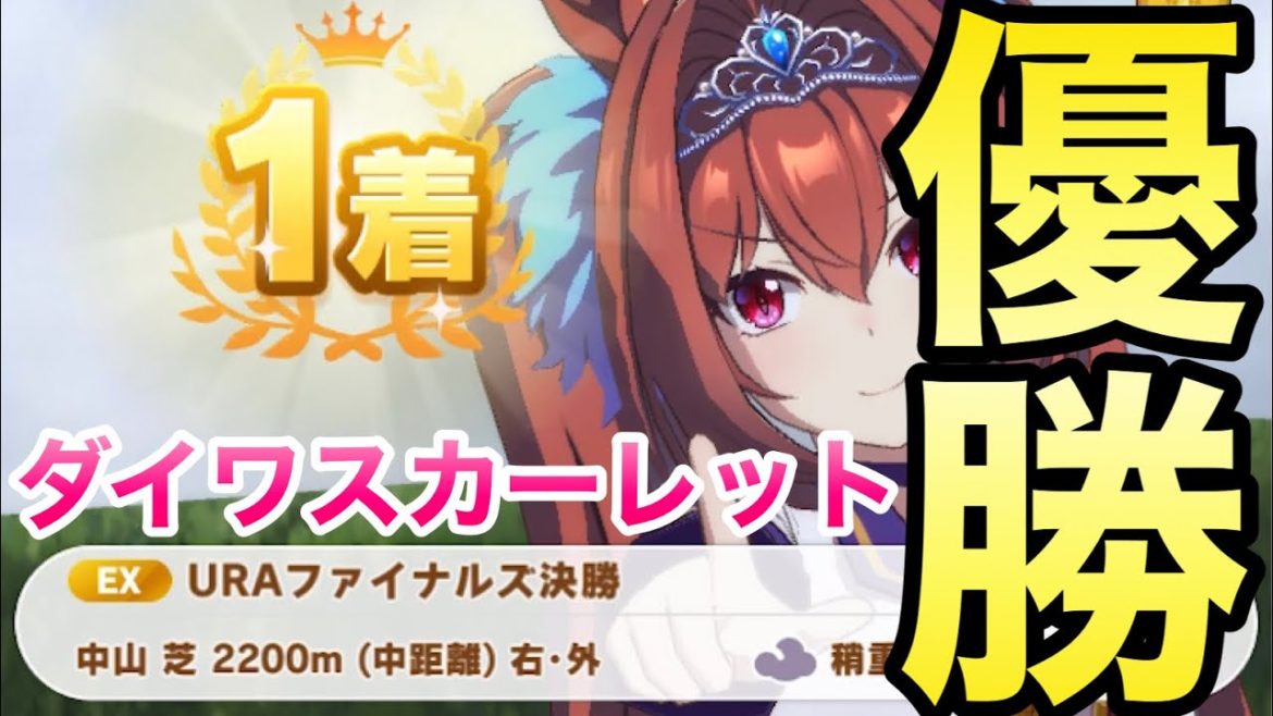 【ウマ娘】ダイワスカーレット育成！パラメータが全てじゃない！初期ウマ娘全員優勝目指す！育成ウマ娘#4 ダイワスカーレット【プリティーダービー】