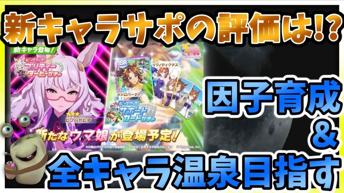 【ウマ娘】新キャラ、サポの評価は？！全キャラ温泉を目指しながら因子育成！情報共有や相談！雑談！なんでもありな55時間リセマラし続けた男の無限育成編！【田中くぅすけ】