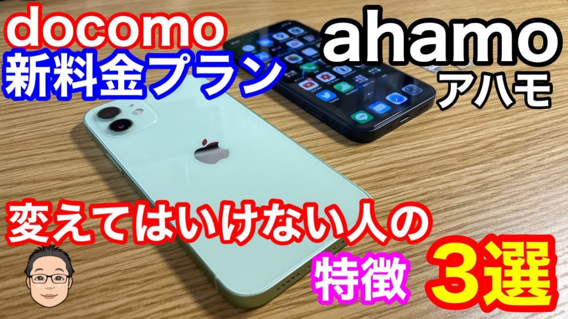 NTTドコモ新料金プラン【ahamo】に変えてはいけない人の特徴3選！