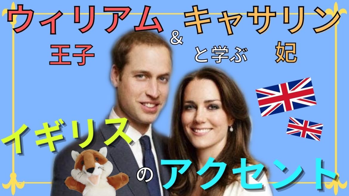 【イギリス英語】ウィリアム王子とキャサリン妃と学ぶイギリスのアクセント！