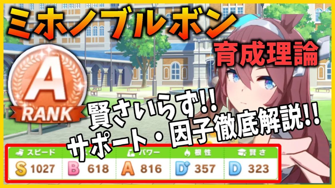 【ウマ娘】ミホノブルボンAランク育成理論を解説！！ツインターボと組み合わせていきなりA評価到達！！強いぞツインターボ&ミホノブルボン！！