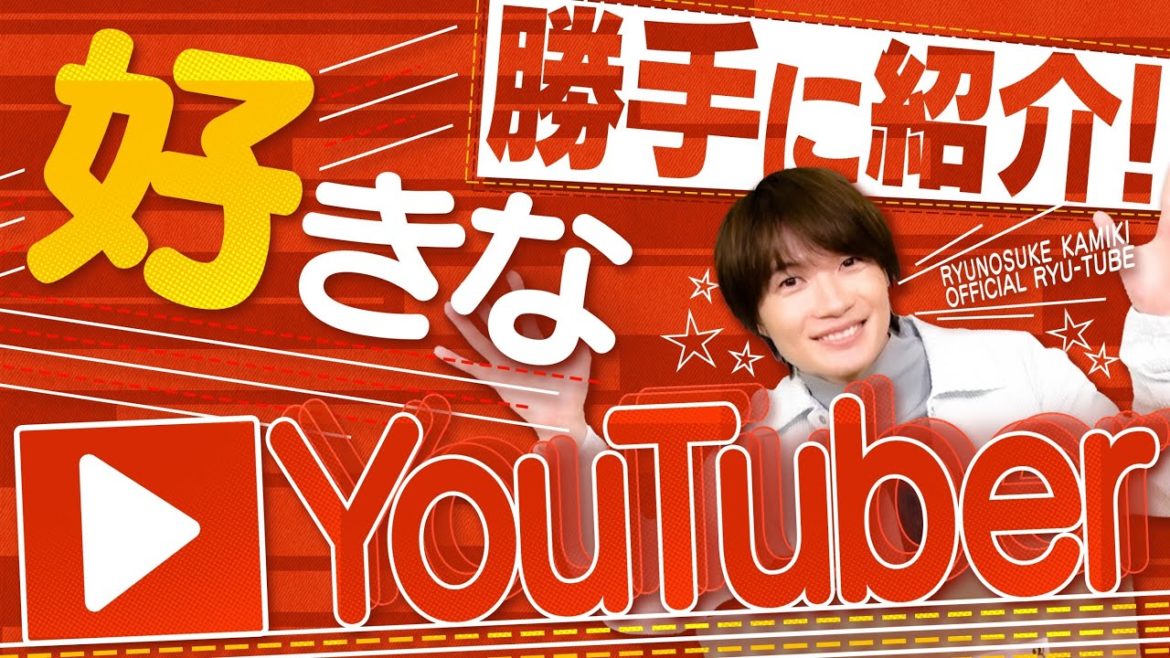 勝手に紹介！神木の好きなYouTuber