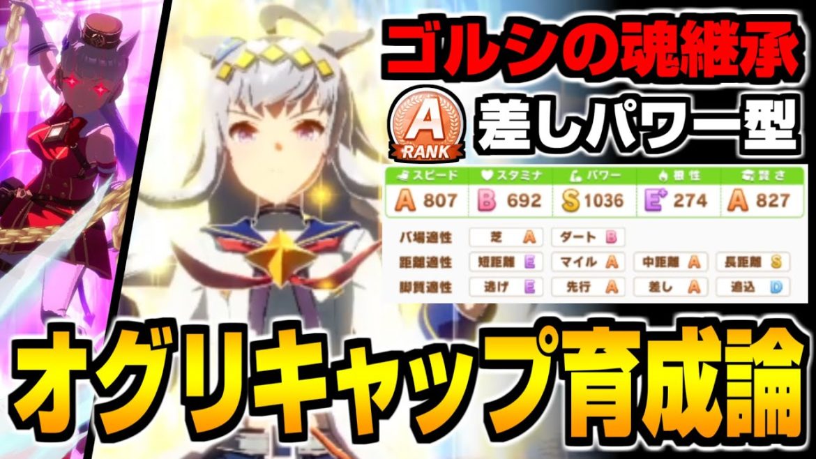 【ウマ娘】ゴールドシップの魂を継承すると…!差しパワー型『オグリキャップ』が強い&因子厳選にもおすすめな件!【ウマ娘育成論#14】 【ウマ娘】ゴールドシップの魂を継承すると…!差しパワー型『オグリキャップ』が強い&因子厳選にもおすすめな件!【ウマ娘育成論#14】