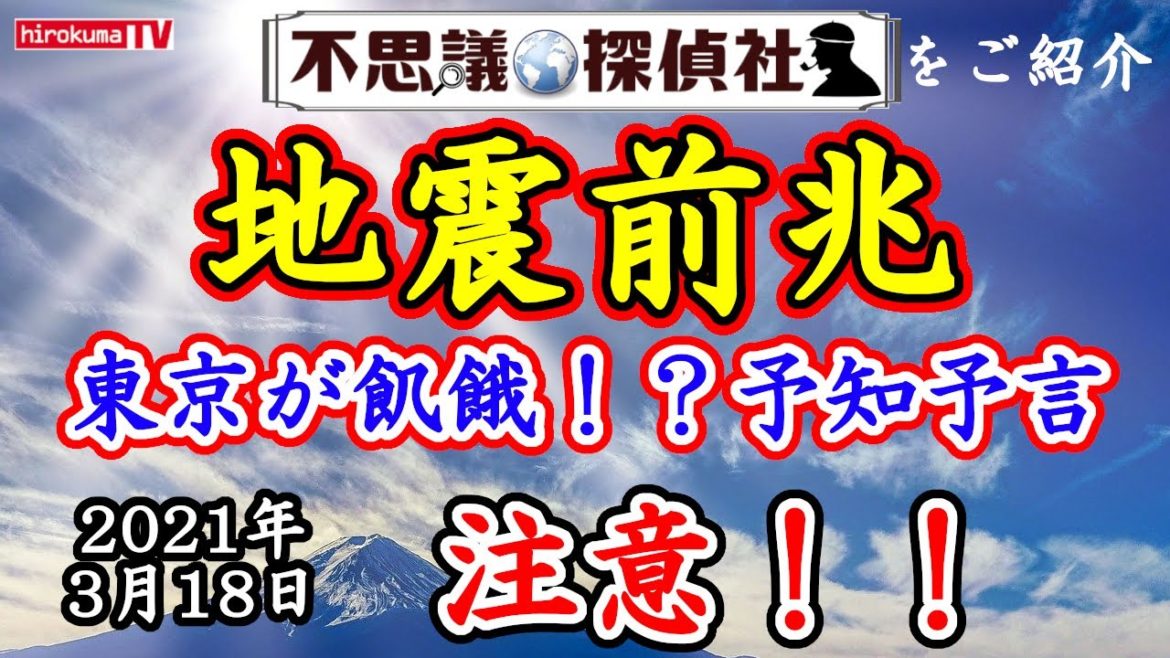【地震前兆】巨大地震の前兆！東京が飢餓！？予知・予言最新情報～日本が飢餓に襲われる夢【飢餓】【津波】【火災】【日月神示】～【不思議探偵社】さんをご紹介（2021年3月18日）