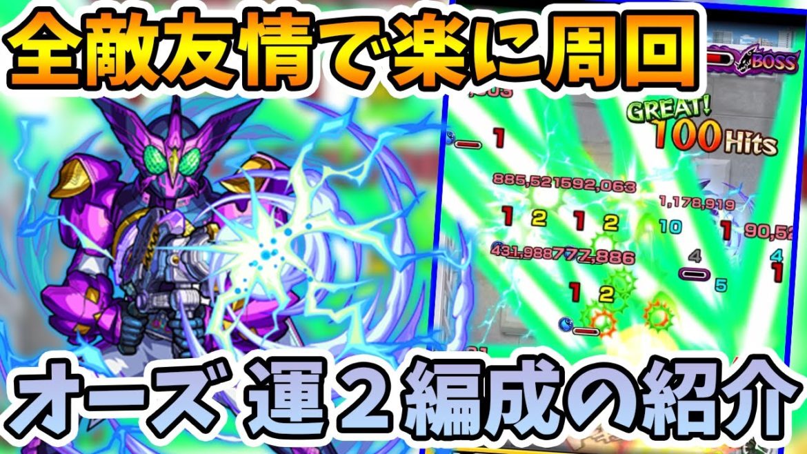 【モンスト】魔道士処理は絶対に！『仮面ライダーオーズ(究極)』の運枠２編成の紹介【モンスト/よーくろGames】