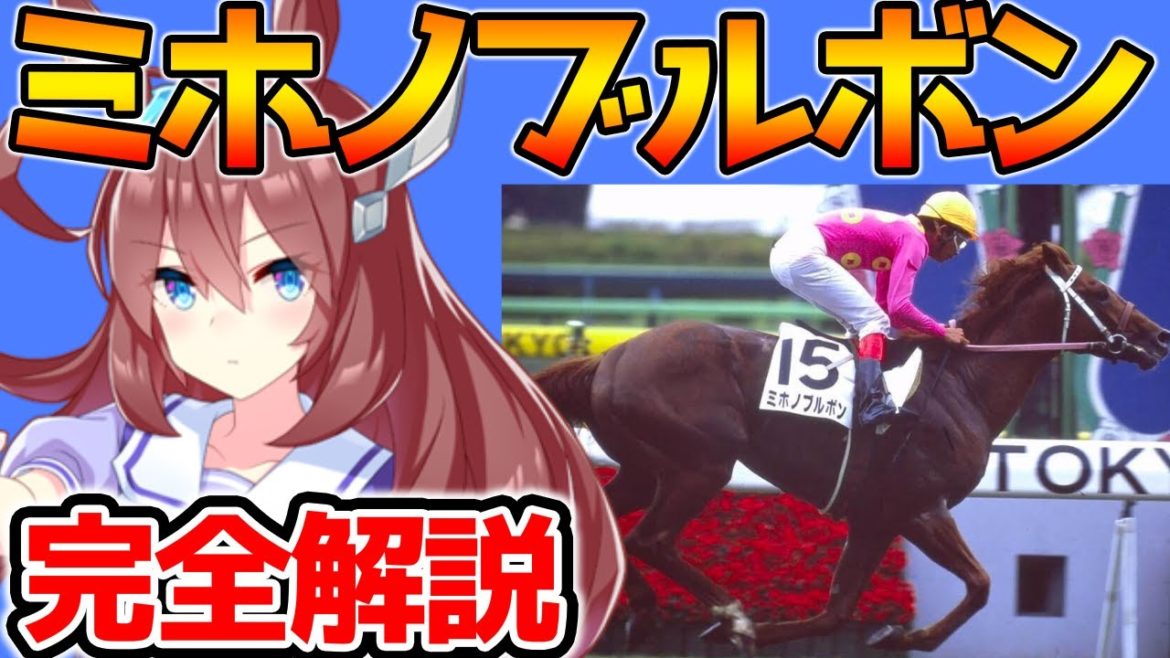 【ウマ娘】ミホノブルボン強さ解説！常識は、敵だ。【ウマ娘 プリティーダービー 攻略 リセマラ SSR SR 育成法 裏技】