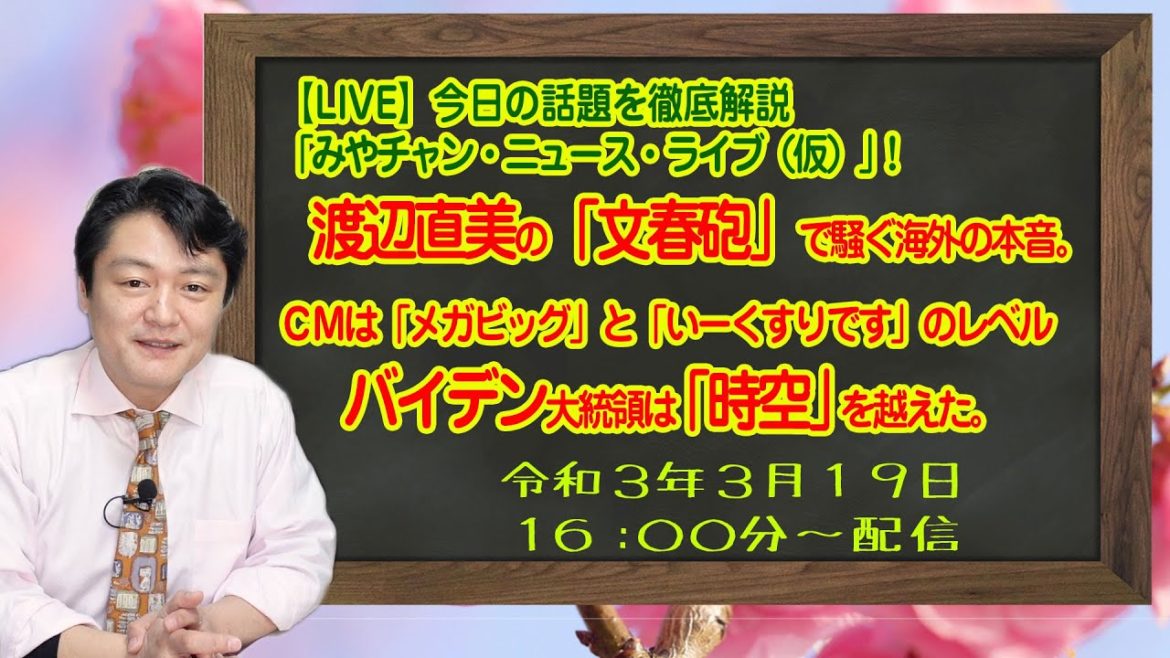 【LIVE】渡辺直美の「文春砲」で騒ぐ海外の本音。バイデン大統領は「時空」を越えた。日本のCMは「メガビッグ」と「いーくすりです」のレベル「みやチャン・ニュース・ライブ(仮)!」(令和3年3月18日) 【LIVE】渡辺直美の「文春砲」で騒ぐ海外の本音。バイデン大統領は「時空」を越えた。日本のCMは「メガビッグ」と「いーくすりです」のレベル「みやチャン・ニュース・ライブ(仮)!」(令和3年3月18日)