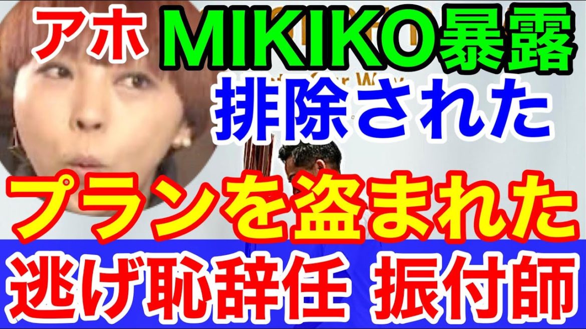 文春砲!逃げ恥 MIKIHO告発★排除されプラン盗まれたと佐々木宏に逆恨みか 文春砲!逃げ恥 MIKIHO告発★排除されプラン盗まれたと佐々木宏に逆恨みか