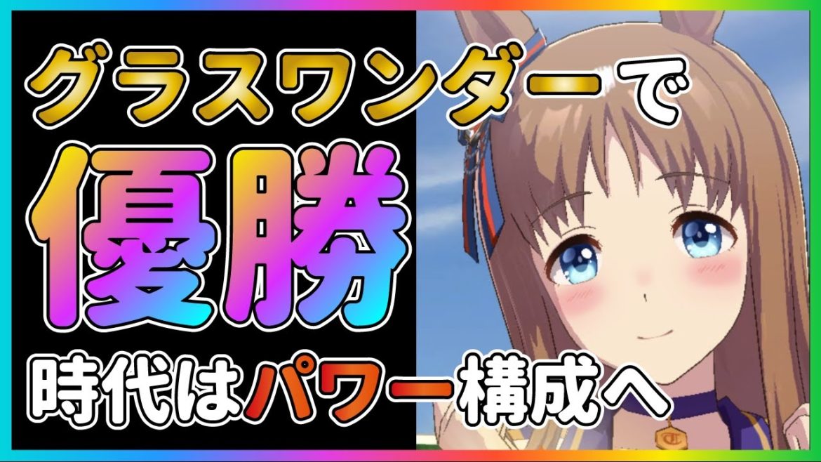 【#ウマ娘】パワー構成の時代到来！上級者が使っているパワーデッキでグラスワンダーを育成！URA優勝も余裕です【育成論/URA/SSR/SR/オグリキャップ/ウオッカ/好転一息】