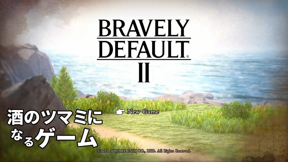 【ブレイブリーデフォルト2】王道RPGは王道のツマミ
