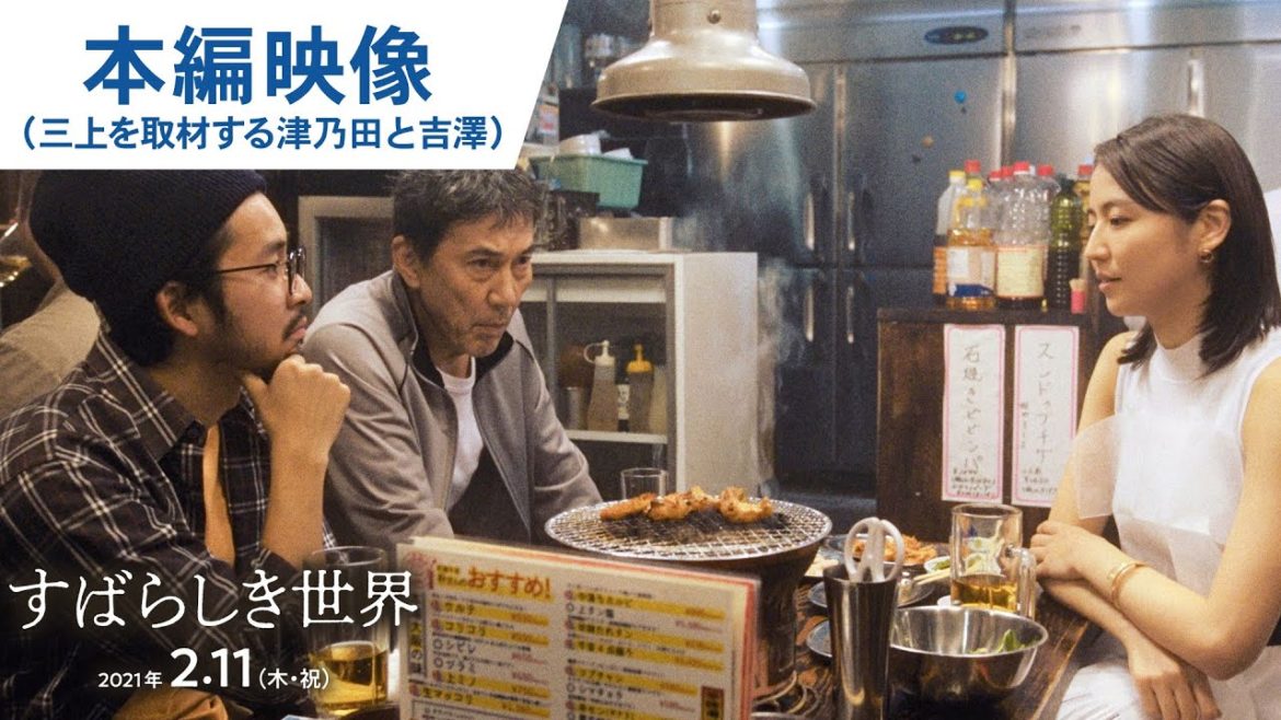 映画『すばらしき世界』本編映像（三上を取材する津乃田と吉澤） 2021年2月11日（木・祝）公開