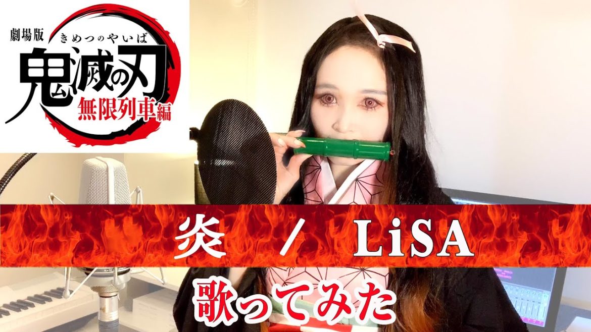 【Rカヴァーズ】『炎/LiSA』　歌ってみた！！【R ex愛内里菜】