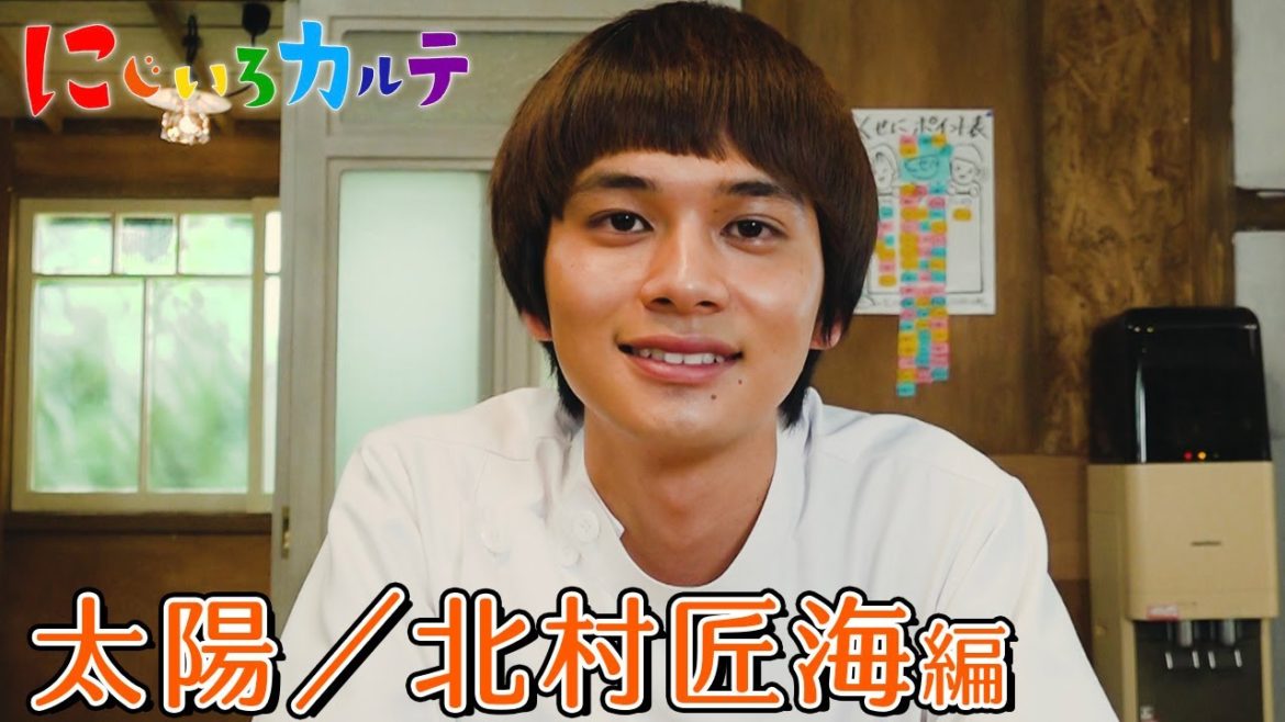 北村匠海、あなたのために特製スムージー！？恋愛相談をどうぞ！【にじいろカルテ🌈】