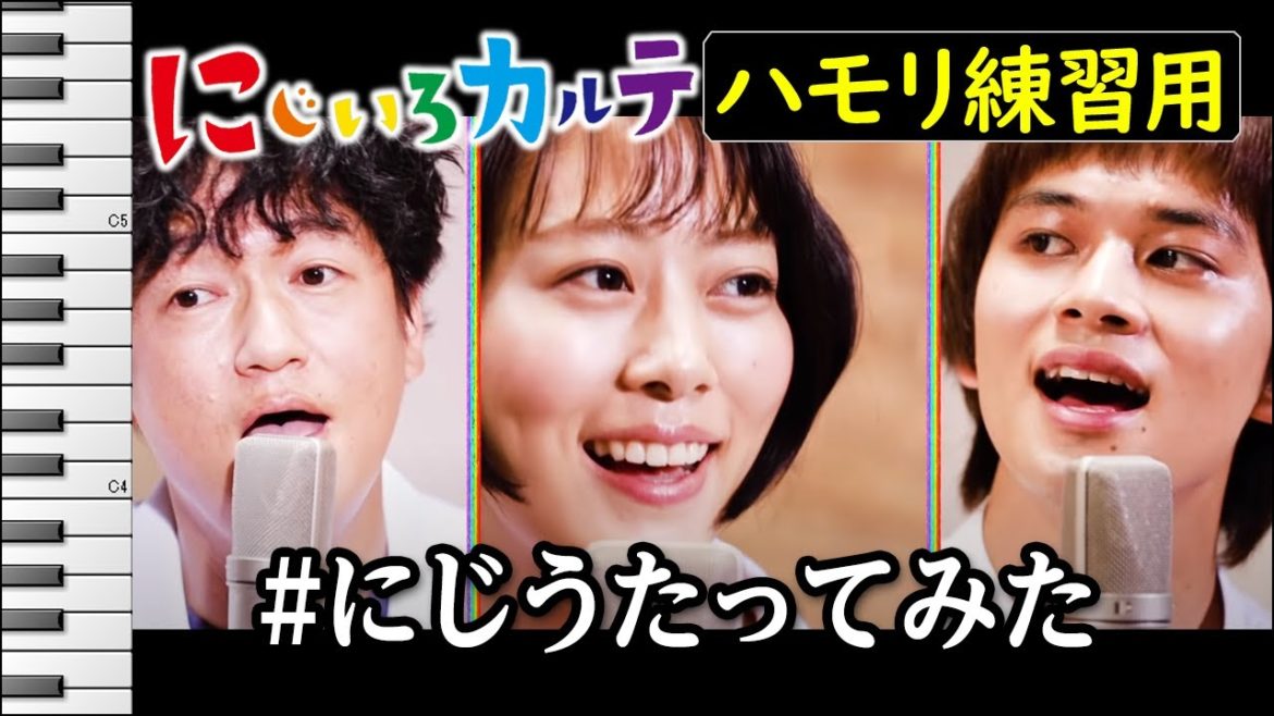にじうたってみた/木曜ドラマ『にじいろカルテ』(ハモリ練習用) 高畑充希,北村匠海,井浦新　歌詞付き音程バー有り