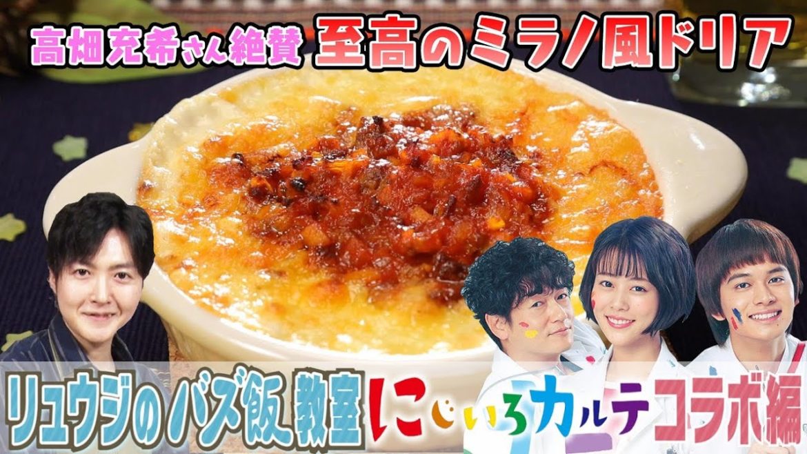 高畑充希がガチで感動した味🍕至高のミラノ風ドリア【リュウジ❎にじいろカルテ🌈コラボ飯】