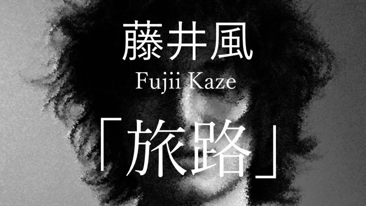 【歌詞】旅路 - 藤井風 「にじいろカルテ」主題歌 (short ver.×2) by double