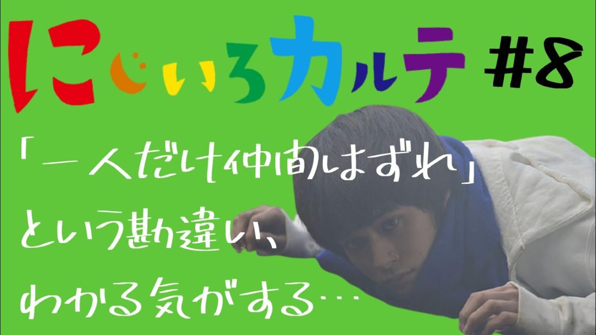 ＜にじいろカルテ 第8話＞感想動画｜「一人だけ仲間はずれ」という勘違い、わかる気がする…」