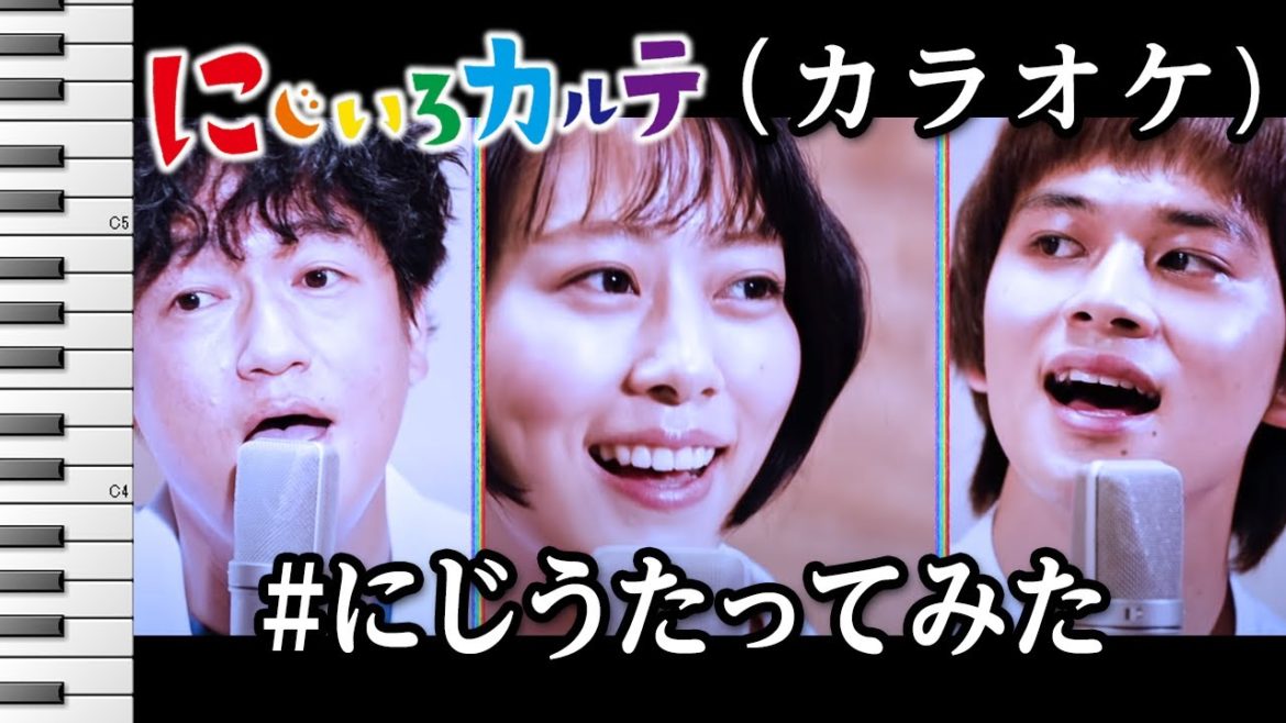 【カラオケ】にじうたってみた/木曜ドラマ『にじいろカルテ』　歌詞付き音程バー有り