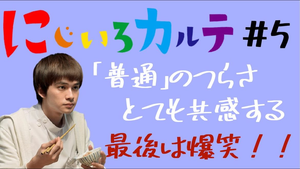 ＜にじいろカルテ 第5話＞感想動画｜「普通」の太陽に共感と爆笑