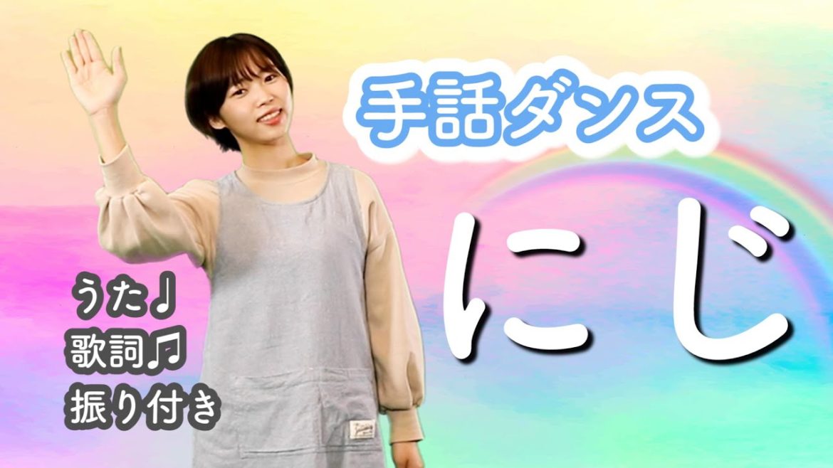 にじ【手話ダンス】 手話振りと歌詞、音楽付き♪