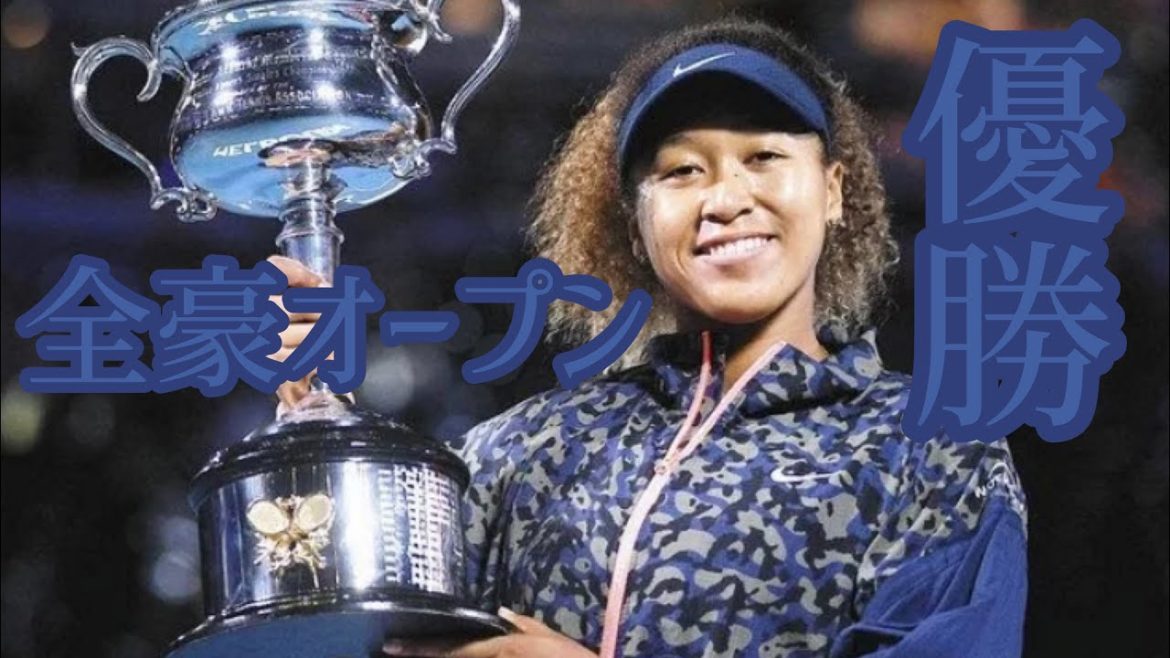 【大坂なおみ】テニス全豪オープン 女子シングルス決勝 2年ぶり優勝 4大大会4勝目