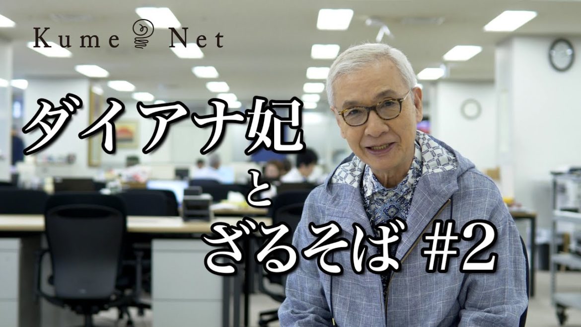 #038 ざるそばとダイアナ妃 #038 ざるそばとダイアナ妃