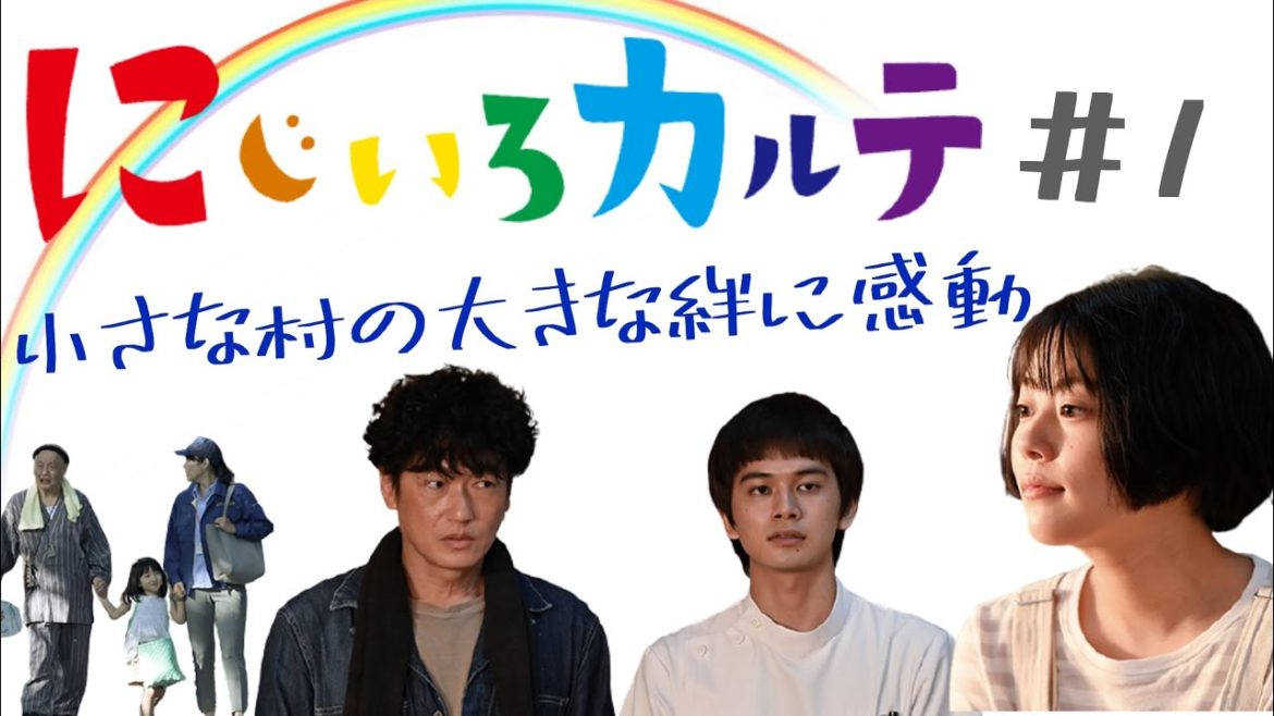 ＜にじいろカルテ＞第1話 解説・考察｜小さな村の大きな絆に感動の嵐！｜※Voice Only