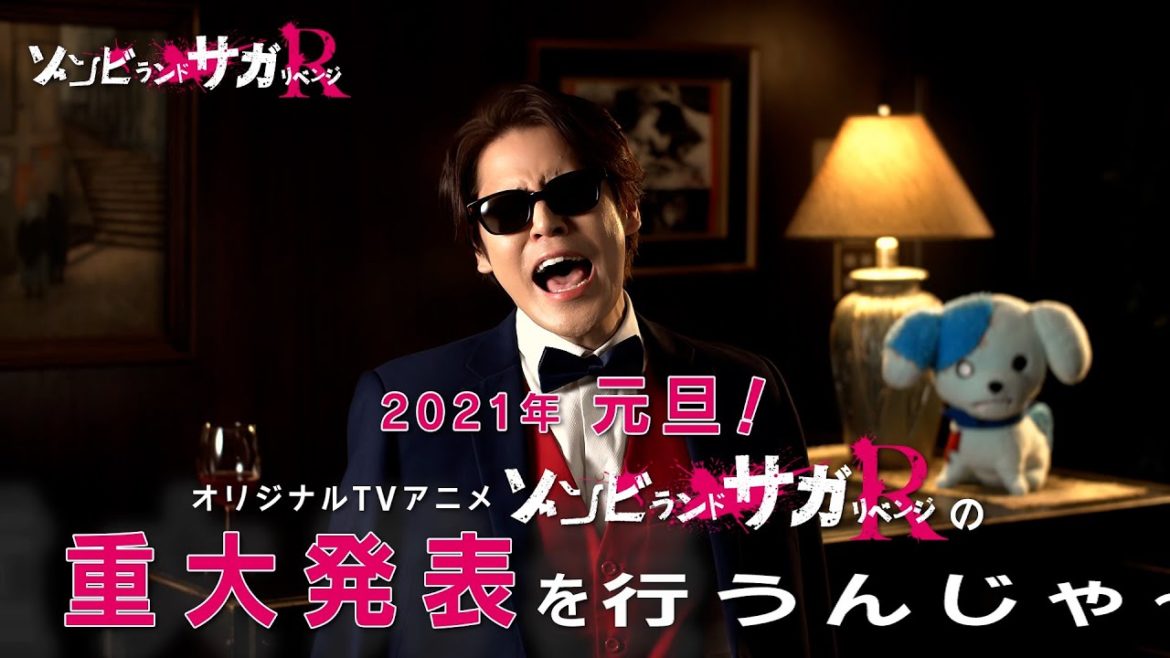 宮野真守、元日『ゾンビランドサガ』2期の重大発表告知「沈黙はもうやめじゃ～い」　『ゾンビランドサガ リベンジ』
