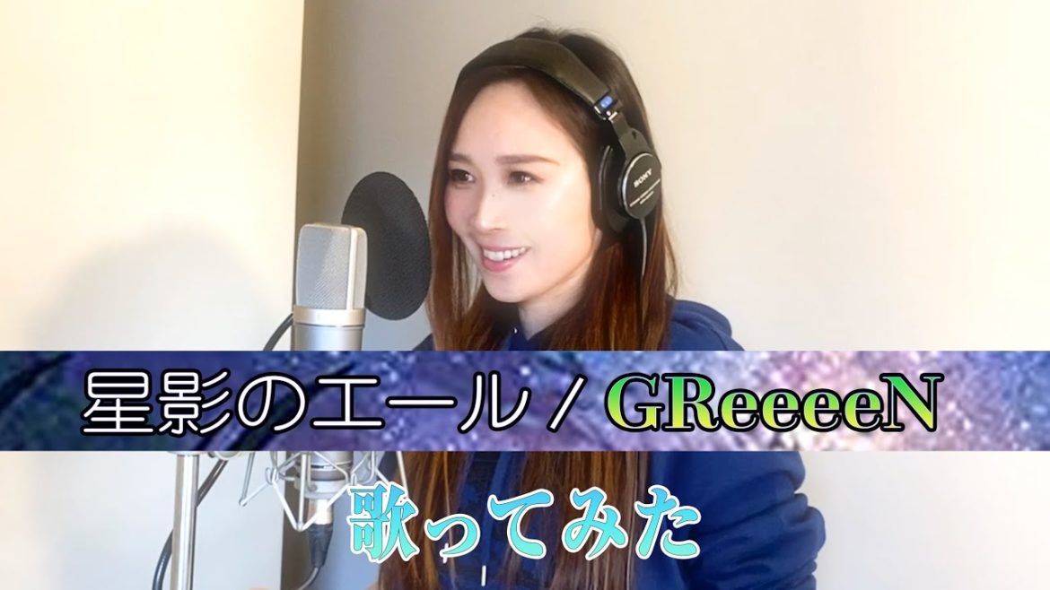 【Rカヴァーズ】『星影のエール/Greeeen』歌ってみた！！【R ex愛内里菜】