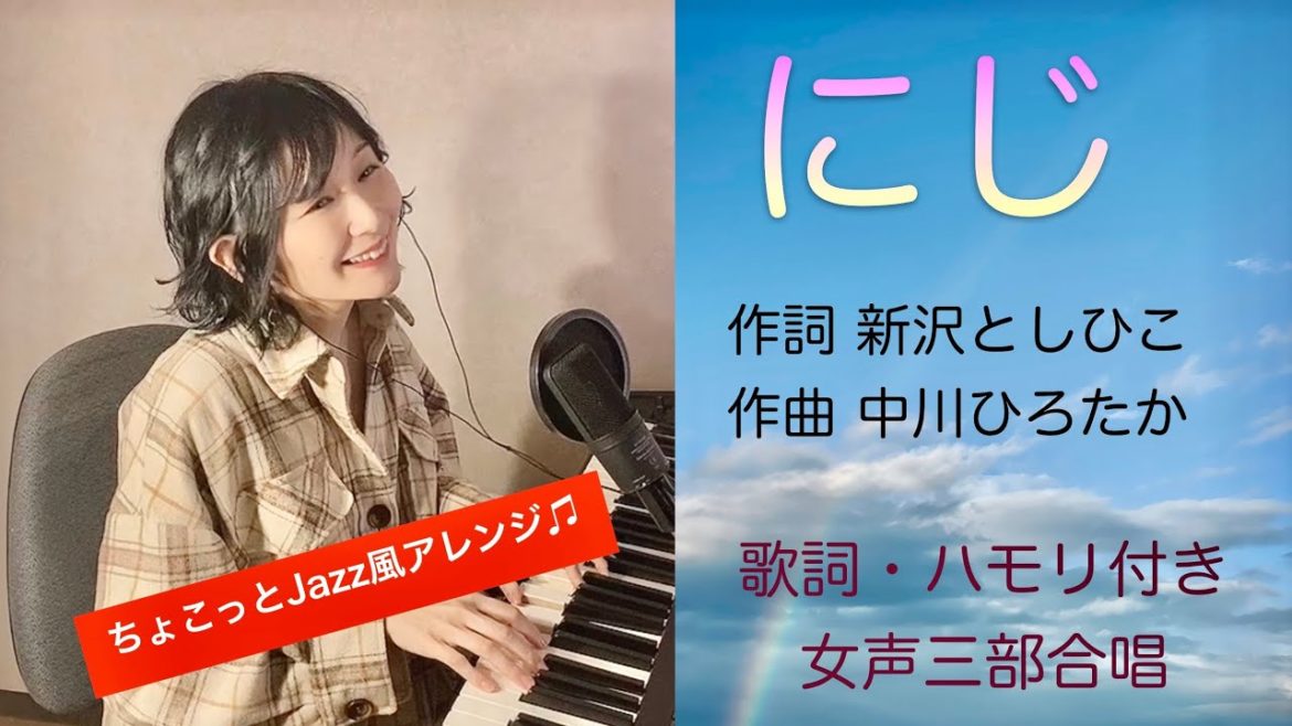 「にじ」　にじいろカルテ 挿入歌　女声三部合唱　童謡