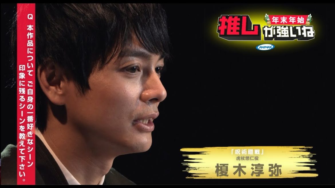 榎木淳弥インタビュー／「呪術廻戦」プレイバック一挙放送　～年末年始 推しが強いねアニマックス～