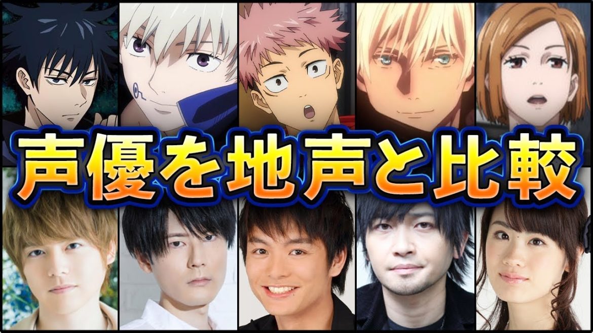 呪術廻戦の声優を地声と比較したみた！【名言集】