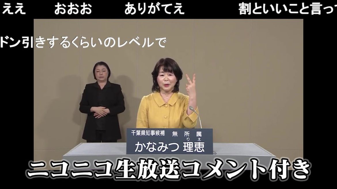 【NHK政見放送】2021年 千葉県知事選挙 かなみつ理恵 ニコ生コメント付