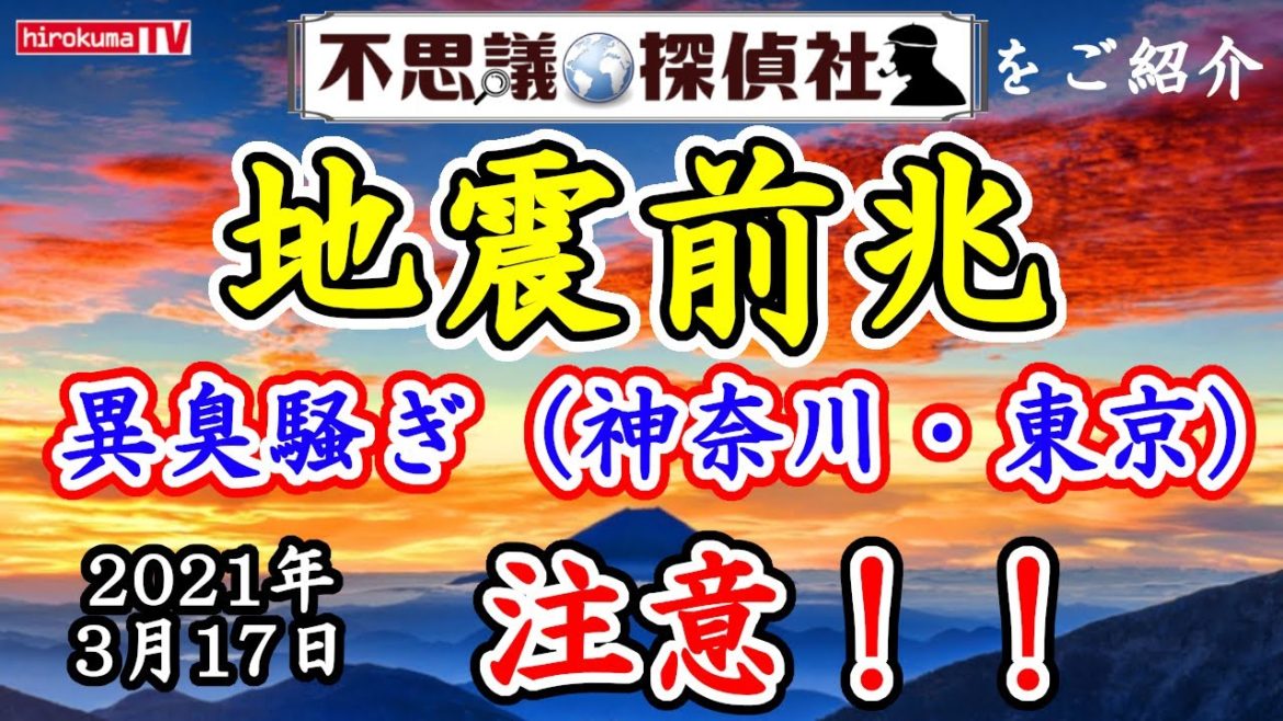 【地震前兆】巨大地震の前兆！異臭騒ぎ～電波時計が狂う～阪神淡路大震災前にも謎の異臭が発生していた【神奈川】【東京】【首都直下型地震】～【不思議探偵社】さんをご紹介