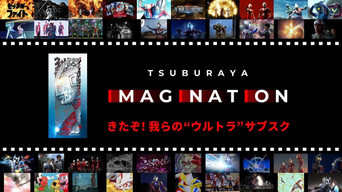 《きたぞ! 我らの“ウルトラ”サブスク!!》公式定額制デジタル・プラットフォーム・サービス「TSUBURAYA IMAGINATION(ツブラヤ イマジネーション)」サービス開始！
