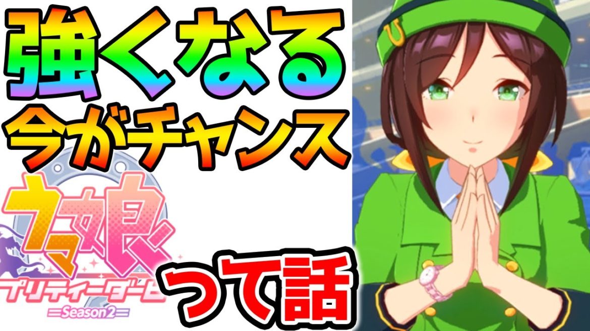 【ウマ娘】強くなりたい人今がチャンス！って話＆ガチャ○連