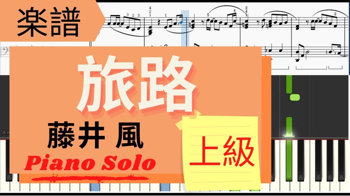 《Piano楽譜》旅路/藤井 風　【ドラマ】にじいろカルテ　ピアノソロ　上級